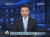 财经频道与经济日报推出“联席评论”