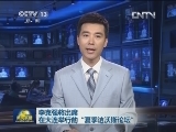 李克强将出席在大连举行的“夏季达沃斯论坛”