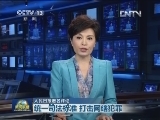 人民日报署名评论：统一司法标准 打击网络犯罪