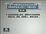 两高推出司法解释 打击网络诽谤等犯罪