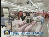 北京消协：超六成床上用品不合格