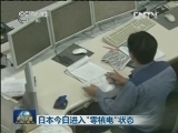 日本今日进入“零核电”状态
