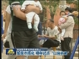 我国加快发展养老服务业