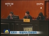 薄熙来一审被判处无期徒刑