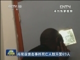 肯尼亚袭击事件死亡人数升至69人