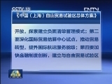 中国（上海）自由贸易试验区正式启航