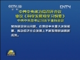 中共中央政治局召开会议 审议《科学发展观学习纲要》 中共中央总书记习近平主持会议