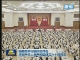 国务院举行国庆招待会 庆祝中华人民共和国成立六十四周年