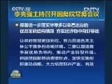 李克强主持召开国务院常务会议