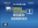 【十八大一年来】中国打响转方式调结构攻坚战
