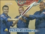三宇航员携冬奥会太空传递火炬返回