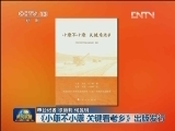 《小康不小康 关键看老乡》出版发行