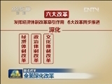 图说改革：全面深化改革