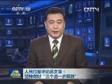人民日报评论员文章：坚持做好“三个进一步解放”