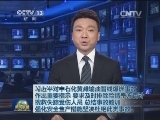 习近平对中石化黄潍输油管线爆燃事故作出重要指示 要求及时排除险情千方百计搜救失踪受伤人员 总结事故教训 强化安全生产措施坚决杜绝此类事故