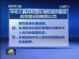 中华人民共和国东海防空识别区航空器识别规则公告