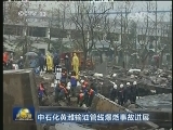 中石化黄潍输油管线爆燃事故进展