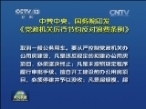 中共中央、国务院印发《党政机关厉行节约反对浪费条例》