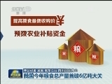 我国今年粮食总产量首破6亿吨大关
