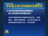 李克强主持召开国务院常务会议