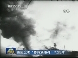 美国纪念“珍珠港事件”72周年