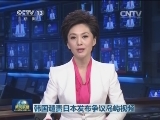 韩国谴责日本发布争议岛屿视频