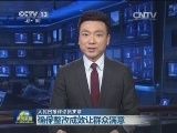 人民日报评论员文章：确保整改成效让群众满意