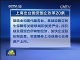 上海出台国资国企改革20条