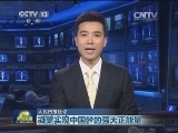 人民日报社论：凝聚实现中国梦的强大正能量