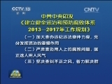 中共中央印发《建立健全惩治和预防腐败体系2013—2017年工作规划》
