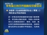 李克强主持召开国务院常务会议