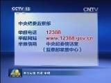 中央纪委：加强监督执纪问责 确保务实节俭过节