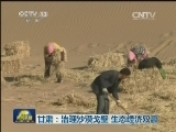 甘肃：治理沙漠戈壁 生态经济双赢