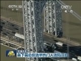 国际联播快讯