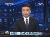 教育部：坚决打击考试作弊行为