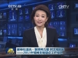 新华社通讯《聚精神力量 树文明新风——2013年精神文明建设工作综述》