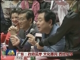 广东：政府买单 文化惠民 百姓乐享