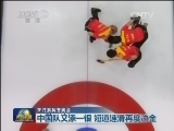 【关注索契冬奥会】中国队又添一银 短道速滑再度冲金