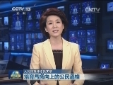 人民日报评论员文章：培育昂扬向上的公民品格