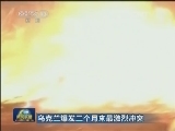 乌克兰爆发三个月来最激烈冲突
