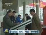节俭务实 地方“两会”新风拂面