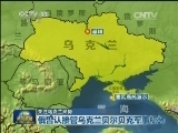 关注乌克兰局势：克里米亚将在总统选举日举行公投
