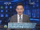 李克强同马来西亚总理纳吉布通电话 要求马方提供马航失联客机更加详细准确信息 加强与各方协调配合 继续加大搜救力度