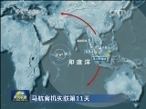 【马航客机失联第11天】马方发布会：卫星雷达数据无新进展