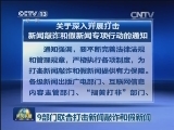 9部门联合打击新闻敲诈和假新闻