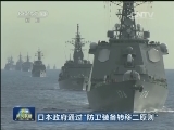 日本政府通过“防卫装备转移三原则”