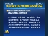 李克强主持召开国务院常务会议