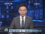 中央纪委安排“五一”期间执纪监督宣传工作