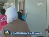 黎巴嫩已注册叙利亚难民达100万