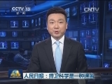 人民日报：捍卫科学是一种担当